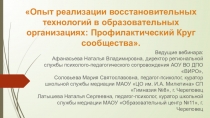 Опыт реализации восстановительных технологий в образовательных организациях: