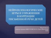 НЕЙРОПСИХОЛОГИЧЕСКИЕ ИГРЫ И УПРАЖНЕНИЯ В КОРРЕКЦИИ ПИСЬМЕННОЙ РЕЧИ