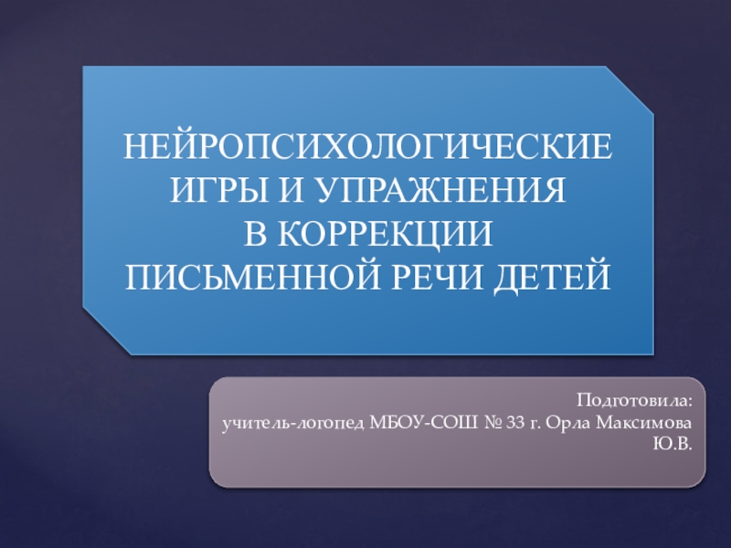 Презентация НЕЙРОПСИХОЛОГИЧЕСКИЕ ИГРЫ И УПРАЖНЕНИЯ В КОРРЕКЦИИ ПИСЬМЕННОЙ РЕЧИ