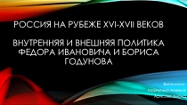 РОССИЯ НА РУБЕЖЕ XVI-XVII ВЕКОВ Внутренняя и внешняя политика Федора Ивановича