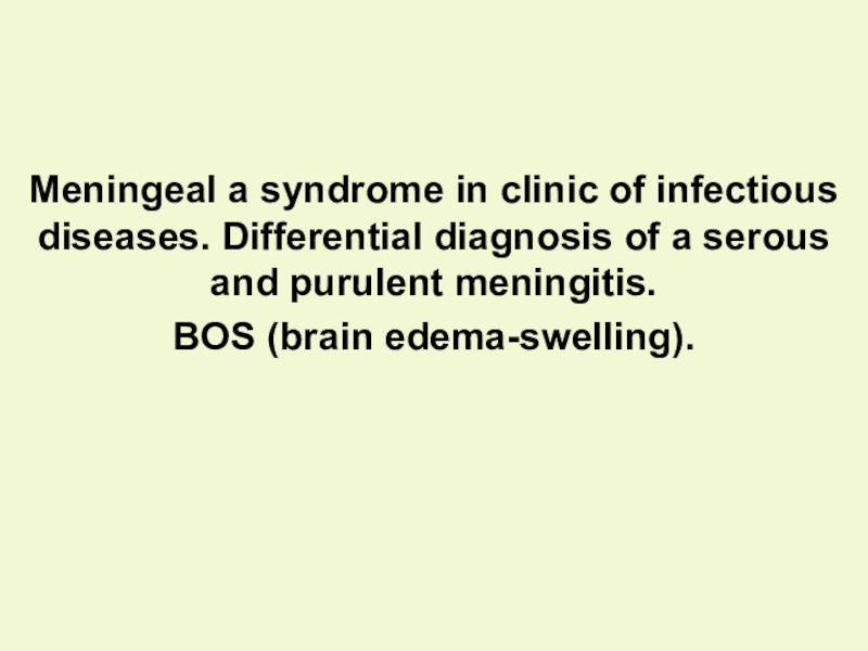 Мeningeal a syndrome in clinic of infectious diseases. Differential diagnosis