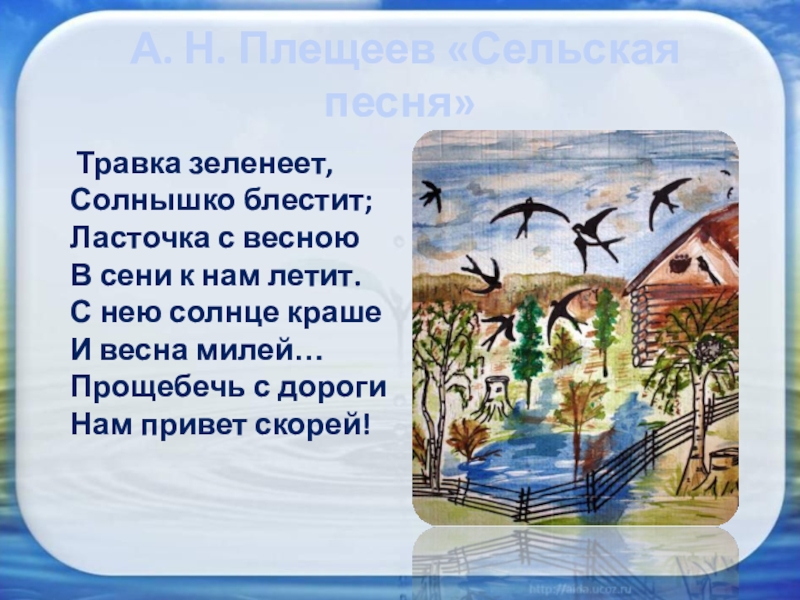 Презентация майков ласточка примчалась плещеев травка зеленеет 1 класс школа россии