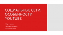 СОЦИАЛЬНЫЕ СЕТИ: ОСОБЕННОСТИ YOUTUBE