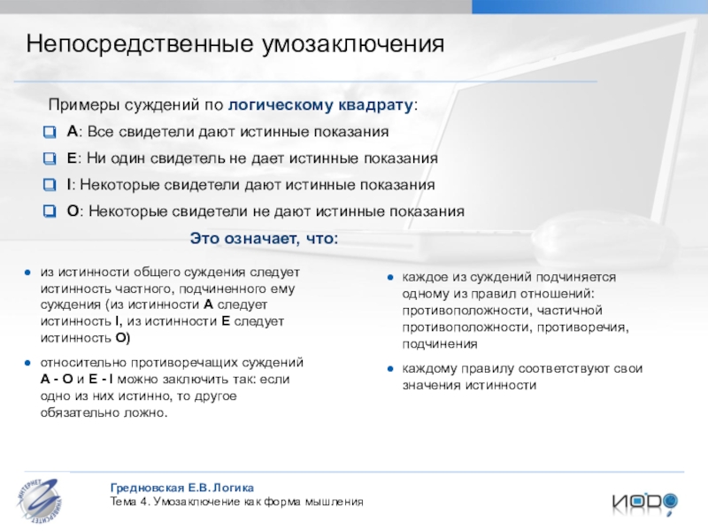 4 примера суждения. Непосредственные умозаключения по логическому квадрату. Непосредственное умозаключение в логике примеры. Суждение примеры по логике. Логические умозаключения примеры.