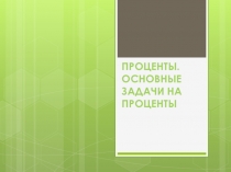 Проценты. Основные задачи на проценты