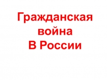 Гражданская война
В России