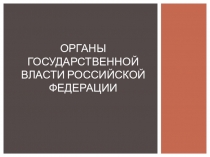 Органы государственной власти Российской Федерации