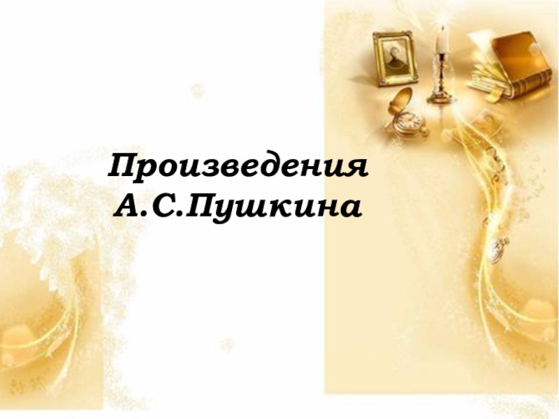 Презентация Произведения А.С.Пушкина