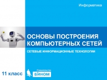 ОСНОВЫ ПОСТРОЕНИЯ КОМПЬЮТЕРНЫХ СЕТЕЙ