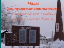 Наша достопримечательность: памятник-обелиск, погибшим землякам в поселке