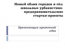 Новый облик городов и сёл: школьные урбанистико-предпринимательские