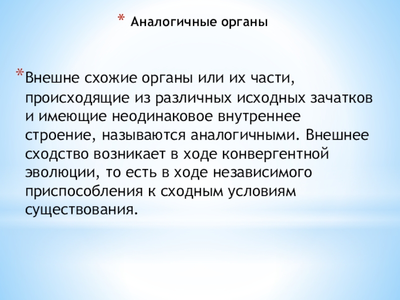 Сходство органов. Доказательства эволюции вывод. Морфологические доказательства вывод. Выводы по аналогичным органам. Зачатками речи человека обладали.