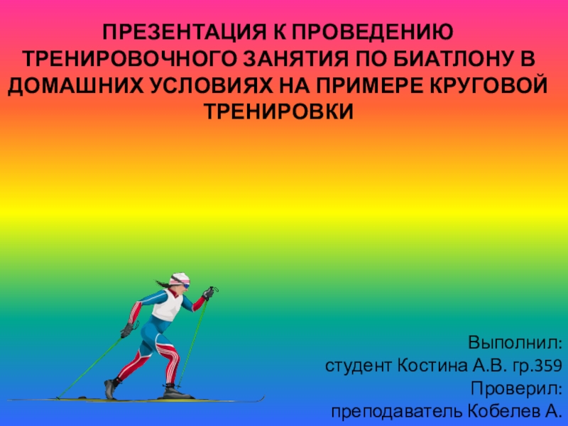 Презентация к проведению тренировочного занятия по биатлону в домашних условиях