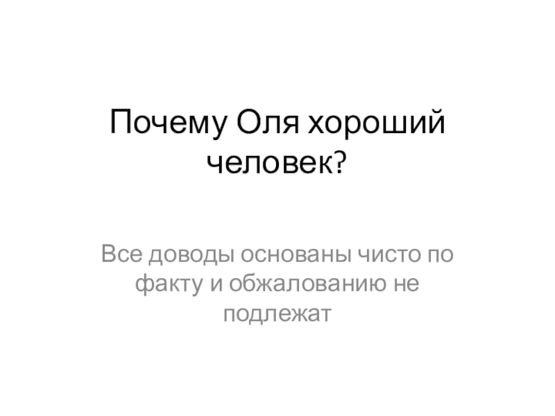 Презентация Почему Оля хороший человек?