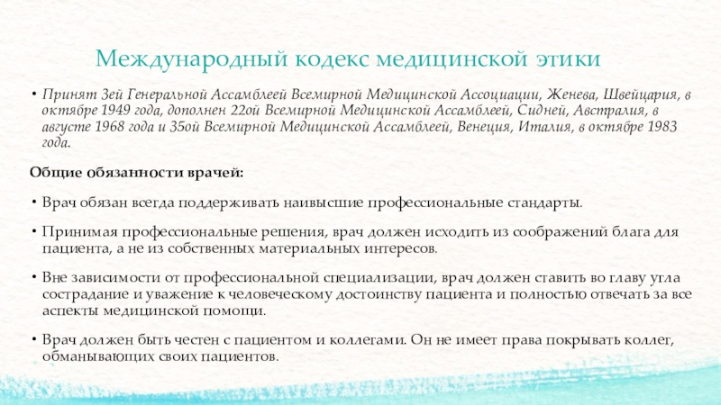 Всемирный кодекс. Международный кодекс медицинской этики 1949. Международный кодекс мед этики. Этический кодекс всемирной медицинской ассоциации. Категории медицинской этики.