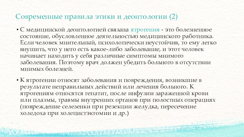 Протокол комиссии по этике и деонтологии. Ятрогения. Презентация на тему ятрогения в медицине.