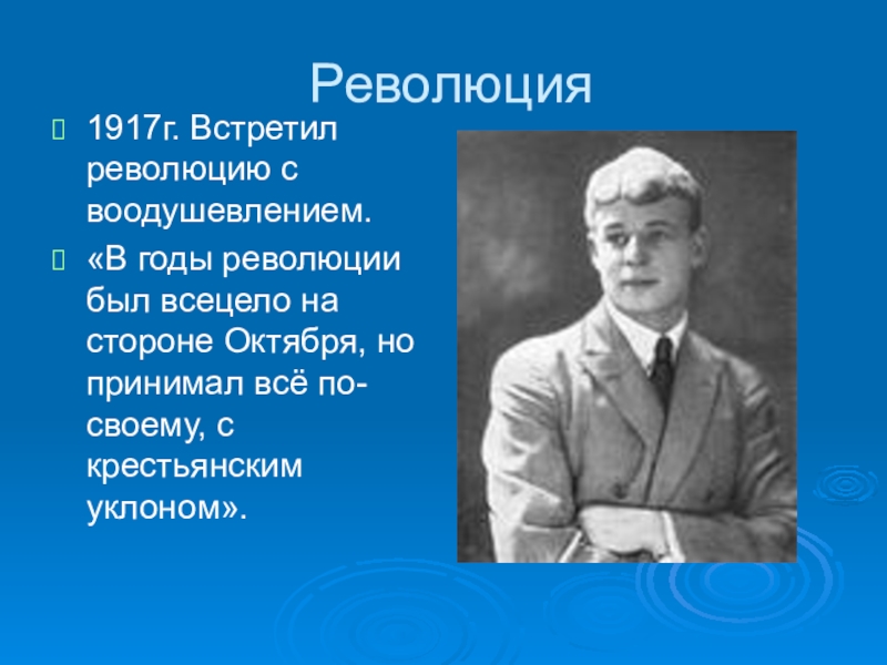 Есенин после революции. В годы революции был всецело на стороне октября. Революция 1917 года Есенин. Есенин на службе.