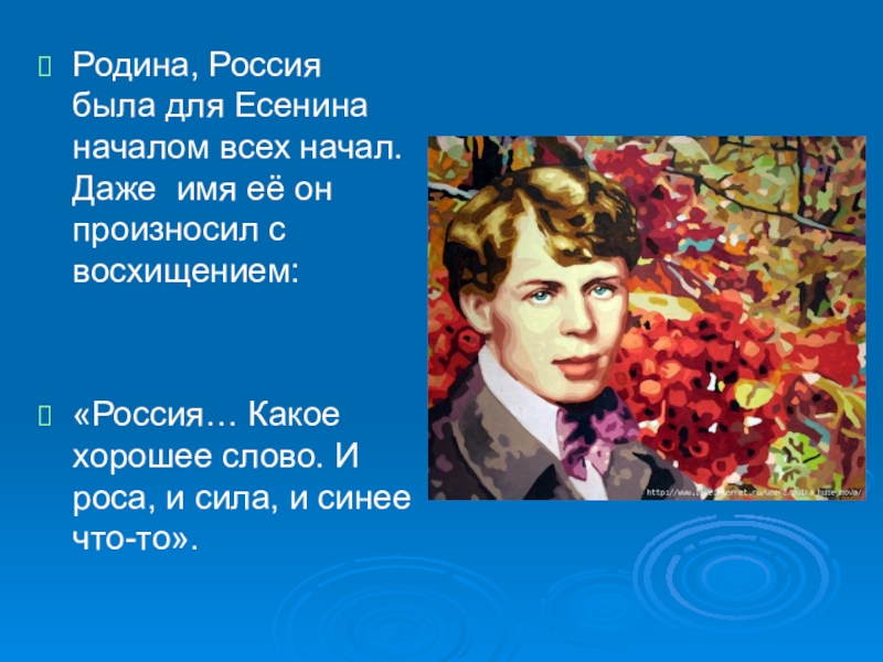 Даже имя. Родина, Россия для Есенина. Есенин о России. Россия какое красивое слово. Россия какое красивое слово Есенин.