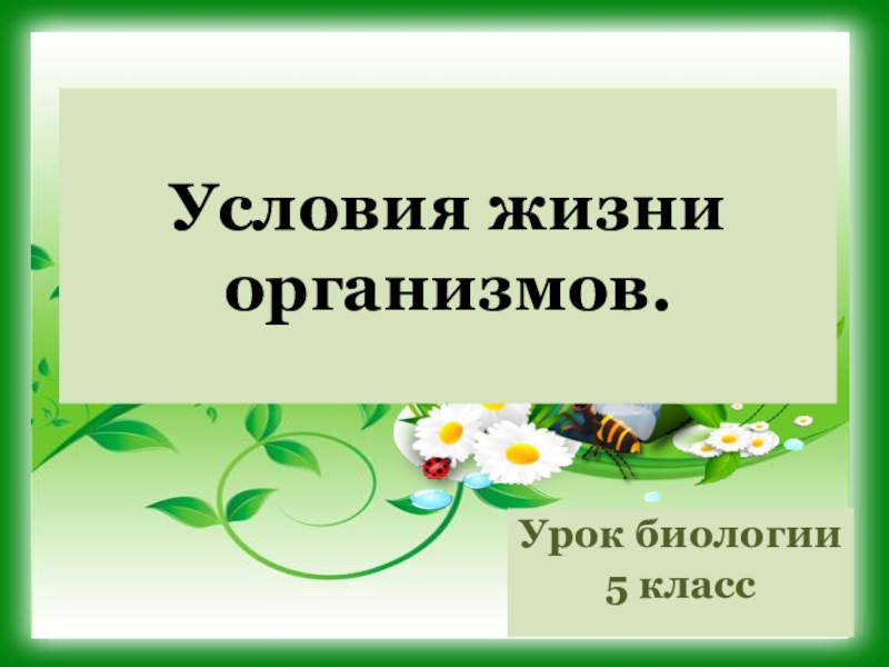 Жизнь под угрозой 5 класс биология презентация