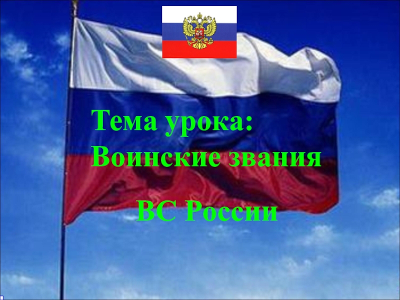 Презентация Тема урока: Воинские звания
ВС России