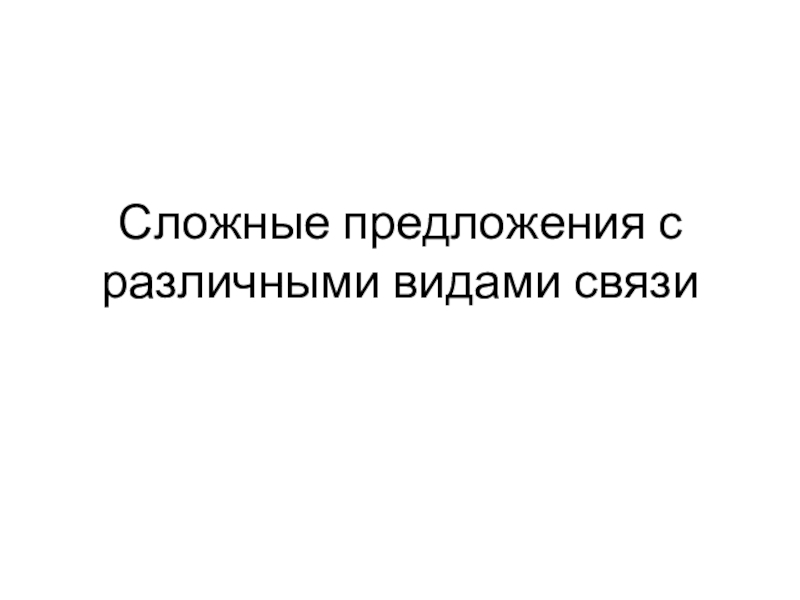 Презентация Сложные предложения с различными видами связи