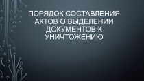 Порядок составления актов о выделении документов к уничтожению