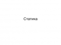 Статика