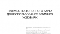 РАЗРАБОТКА ГОНОЧНОГО КАРТА ДЛЯ ИСПОЛЬЗОВАНИЯ В ЗИМНИХ УСЛОВИЯХ