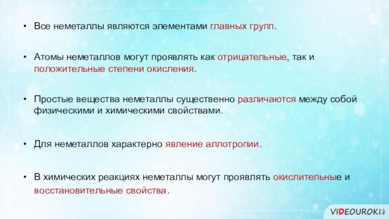 Общая характеристика неметаллов. Особенности строения атомов неметаллов. Роль неметаллов в организме человека. Неметаллы вывод. Для атомов неметаллов характерны.