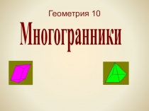 Многогранники
Геометрия 10