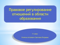 Правовое регулирование отношений в области образования
11 класс
Учитель