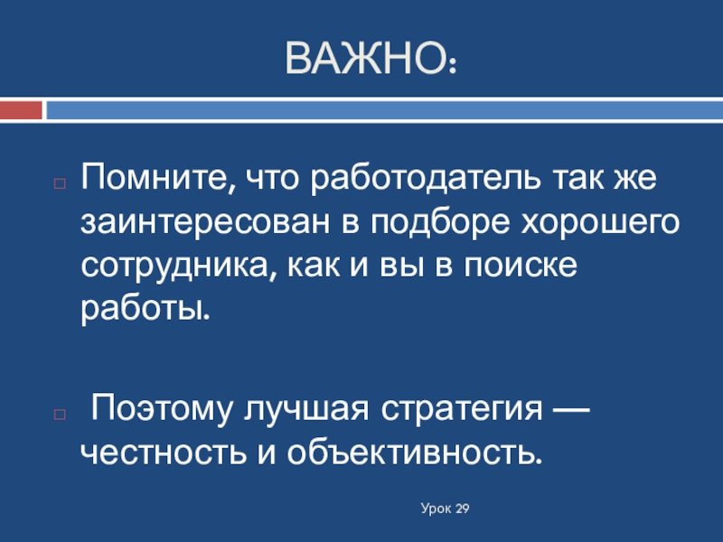 Урок 29. Честность и объективность. Честность лучшая стратегия. Важные уроки.