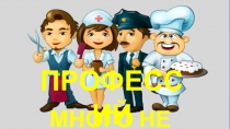 МНОГО НЕ БЫВАЕТ
ПРОФЕССИЙ