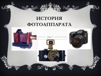 История фотоаппарата