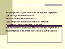 Акушерские кровотечения во время первого триместра беременности. Внематочная