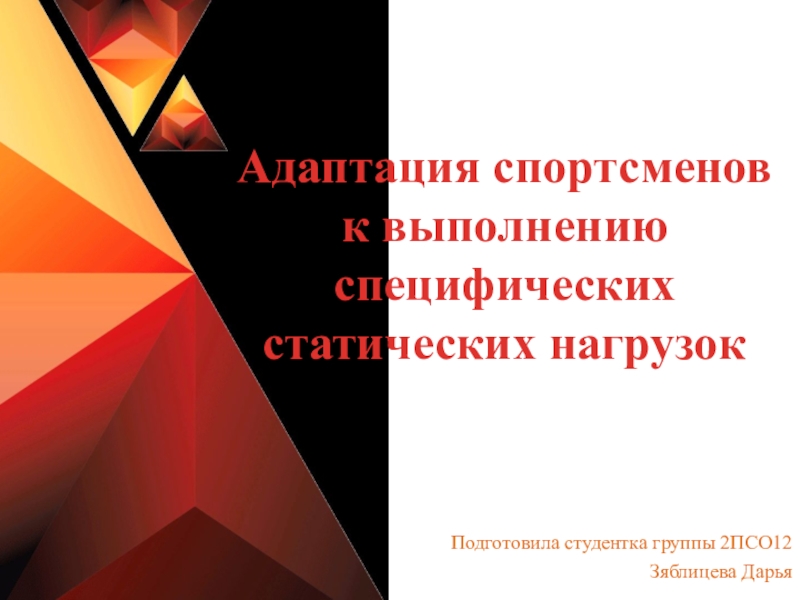 Адаптация спортсменов к выполнению специфических статических нагрузок