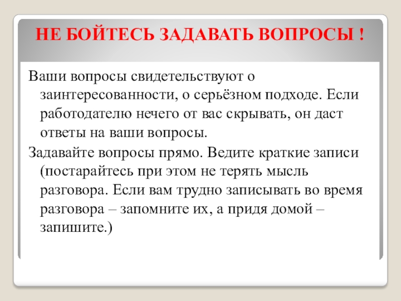 Записать свидетельствовать. Не бойтесь задавать вопросы. Сообщение на тему не стыдись задавать вопросы. Не бойтесь задавать глупые вопросы. Задавайте ваши вопросы.