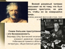 Всякий разумный человек наказывает не по тому, что был совершен проступок, но