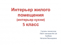 Учитель технологии
ГБОУ гимназии № 528
Грибова
Наталия Леонидовна
Интерьер