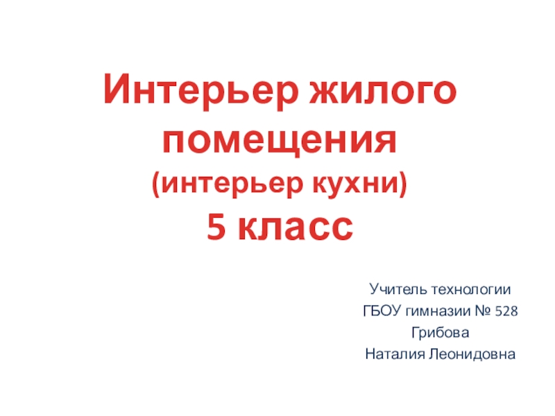 Учитель технологии
ГБОУ гимназии № 528
Грибова
Наталия Леонидовна
Интерьер