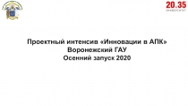 Проектны й интенсив Инновации в АПК Воронежский ГАУ
Осенний запуск 2020