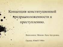 Концепция конституционной предрасположенности к преступлению