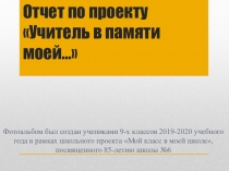 Отчет по проекту Учитель в памяти моей…