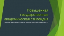 Повышенная государственная академическая стипендия