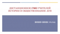 Дистанционное гмо учителей истории и обществознания г. Буя