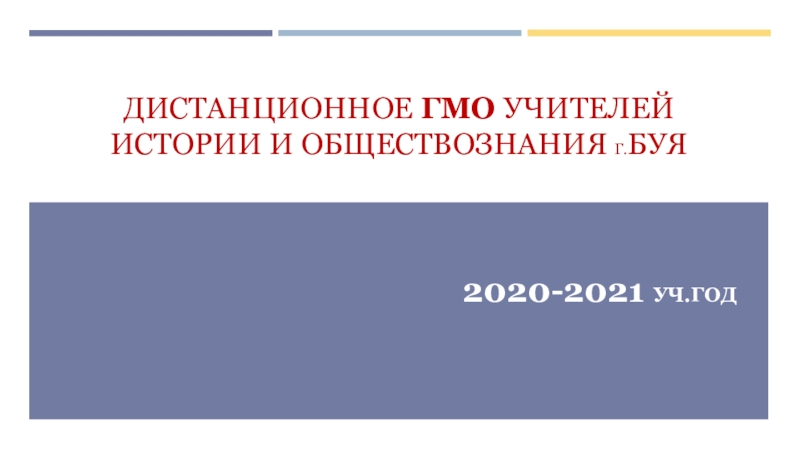 Дистанционное гмо учителей истории и обществознания г. Буя