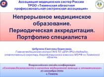 Непрерывное медицинское образование. Периодическая аккредитация. Портфолио