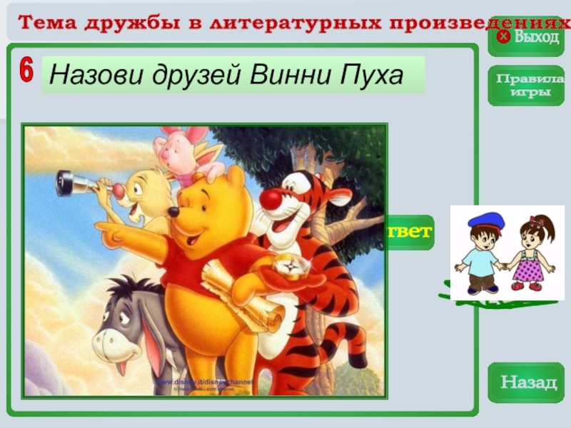 Настоящий друг пример произведения