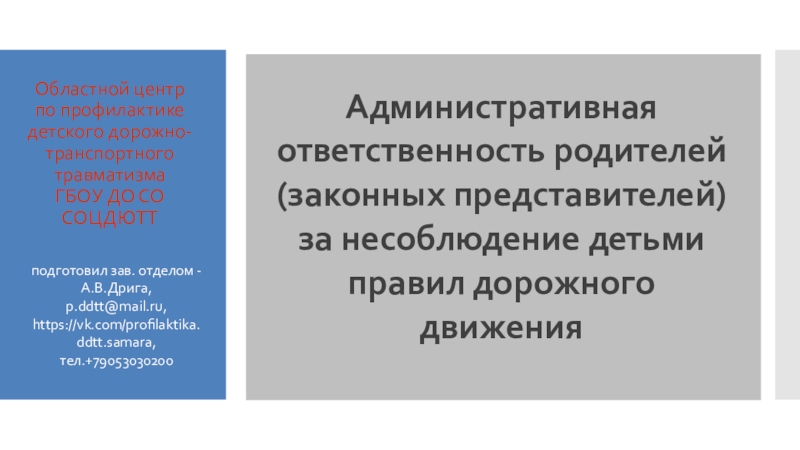 Презентация Областной центр по профилактике детского дорожно-транспортного травматизма ГБОУ