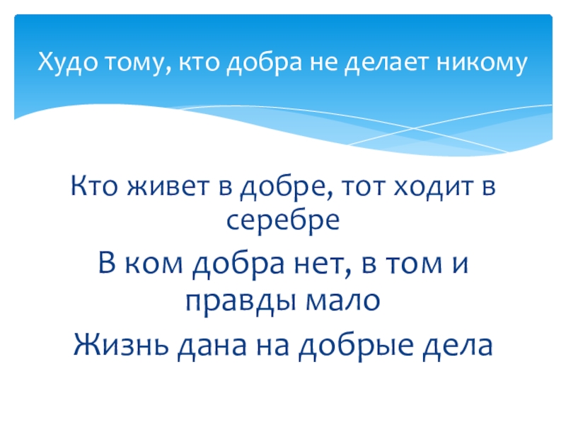 Худо тому, кто добра не делает никому